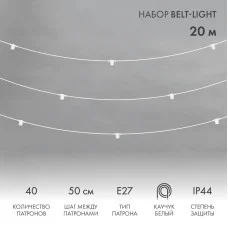 Белт-Лайт 20м, белый каучук, шаг 50см, 40 патронов, IP44