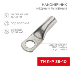 Наконечник медный луженый ТМЛ-Р 35–10 (35мм² - Ø10мм) (в упак. 100 шт.) REXANT