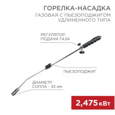 Газовая горелка-насадка GT-22 удлиненного типа с пьезоподжигом REXANT