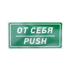 Наклейка информационный знак «От себя» 150х300 мм REXANT