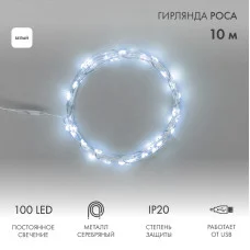 Гирлянда светодиодная Роса 10м, 100LED, БЕЛЫЙ, IP20, USB NEON-NIGHT