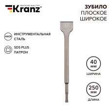 Зубило плоское широкое 14х40х250мм SDS PLUS KRANZ
