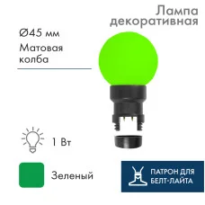 Лампа шар 6 LED для белт-лайта, цвет: Зелёный, Ø45мм, зелёная колба