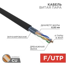 Кабель витая пара F/UTP, CAT 5e, ZH нг(А)-HF, 4PR, 24AWG, OUTDOOR, SOLID, черный, 305м, REXANT