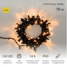 Гирлянда светодиодная Нить 10м 100 LED ЖЕЛТЫЙ черный ПВХ IP65 эффект мерцания 24В соединяется NEON-NIGHT нужен трансформатор 531-100/531-200