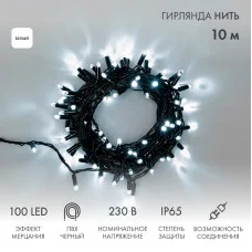 Гирлянда светодиодная Нить 10м 100 LED БЕЛЫЙ черный ПВХ IP65 эффект мерцания 230В соединяется NEON-NIGHT нужен шнур 303-500