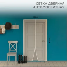 Дверная антимоскитная сетка 210х100см, с магнитами по всей длине, белая REXANT