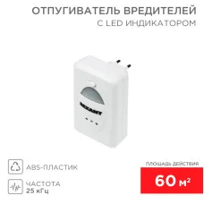 Ультразвуковой отпугиватель вредителей с LED-индикатором, S 60м², 220В REXANT