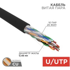 Кабель витая пара U/UTP, CAT 5е, PE, 10PR, 24AWG, OUTDOOR, SOLID, черный, 305м, РФ REXANT