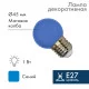Фотография Лампа шар e27 5 LED Ø45мм - синяя, артикул 405-113