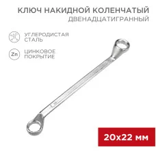 Ключ накидной коленчатый 20х22мм, цинк REXANT