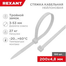Стяжка нейлоновая с тройным замком 200x4,8мм, белая (100 шт/уп) REXANT