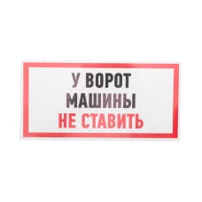 Наклейка информационный знак 