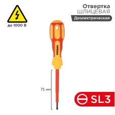 Отвертка шлицевая диэлектрическая SL3х75мм, до 1000В, двухкомпонентная рукоятка REXANT