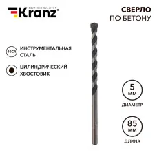 Сверло по бетону 5х85мм, цилиндрический хвостовик KRANZ