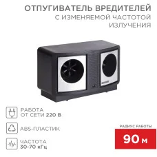 Отпугиватель вредителей ПРОФИ с изменяемой частотой излучения, R 90м, 220В REXANT