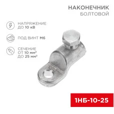Наконечник болтовой 1НБ-0-005 (10-25) (в упак. 20 шт.) REXANT