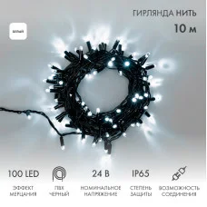 Гирлянда светодиодная Нить 10м 100 LED БЕЛЫЙ черный ПВХ IP65 эффект мерцания 24В соединяется NEON-NIGHT нужен трансформатор 531-100/531-200