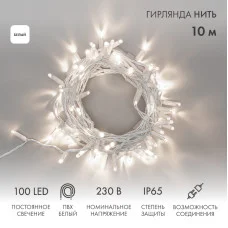 Гирлянда светодиодная Нить 10м 100 LED БЕЛЫЙ белый ПВХ IP65 постоянное свечение 230В соединяется NEON-NIGHT нужен шнур 303-500-1
