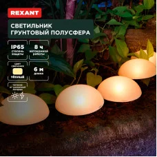 Светильник грунтовый Полусфера, 3000К, встроенный аккумулятор, солнечная панель REXANT