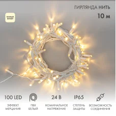 Гирлянда светодиодная Нить 10м 100 LED ТЕПЛЫЙ БЕЛЫЙ белый ПВХ IP65 эффект мерцания 24В соединяется NEON-NIGHT нужен трансформатор 531-100/531-200