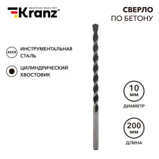 Сверло по бетону 10х200мм, цилиндрический хвостовик KRANZ