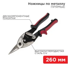 Ножницы по металлу прямые 260мм никелированные, двухкомпонентные рукоятки REXANT