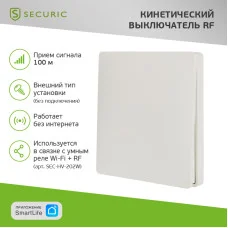 Одноклавишный кинетический RF выключатель SECURIС