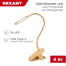 Светильник настольный Click 4Вт, LED, 4000К, диммируемый 3 ступени, заряжаемый, на прищепке, кремовый REXANT