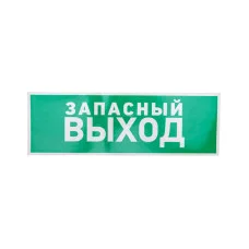 Наклейка эвакуационный знак  