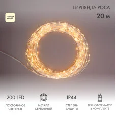Гирлянда Роса с трансформатором 20 м, 200 LED, теплое белое свечение NEON-NIGHT