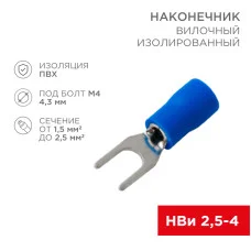 Наконечник вилочный изолированный 4.3 мм 1.5-2.5 мм² (НВи 2.5-4/НВи 2-4) синий (10шт./уп.) REXANT
