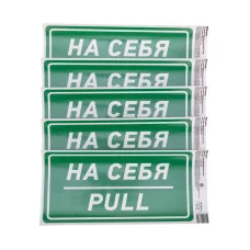 Наклейка информационный знак «На себя» с хедером; 150х300 мм REXANT