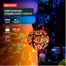 Светильник подвесной Галата, 3000К, встроенный аккумулятор, солнечная панель, коллекция Стамбул REXANT