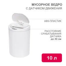 Мусорное ведро с датчиком движения круглое, 10л HALSA
