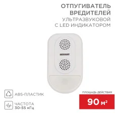 Ультразвуковой отпугиватель вредителей S 90м², с LED-индикатором REXANT