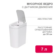 Мусорное ведро с датчиком движения, 7л HALSA