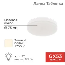Лампа светодиодная GX53 таблетка 7,5Вт 638Лм 2700К теплый свет REXANT