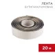 Фотография Бутил-каучуковая лента 20м ширина 5см, толщина 0,05см REXANT, артикул 51-0505-5