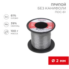 Припой без канифоли ПОС-61, 100г, Ø2мм, (олово 61%, свинец 39%), катушка REXANT