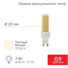 Лампа светодиодная капсульного типа JD-CORN G9 230В 7Вт 2700K теплый свет (поликарбонат) REXANT