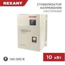 Стабилизатор напряжения настенный АСНN-10000/1-Ц REXANT